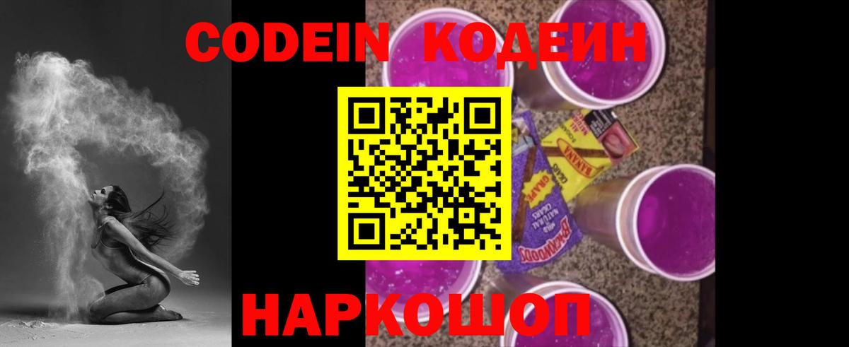 Codein напиток Lean (лин) Норильск